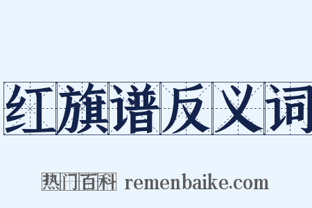 红旗谱反义词是什么意思的图片